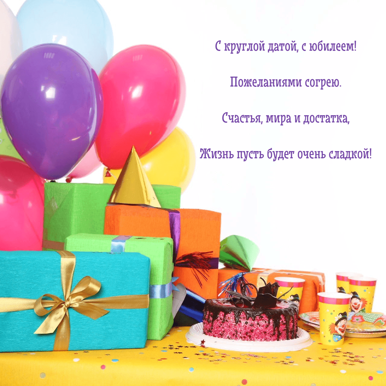 Счастья, мира и достатка, Жизнь пусть будет очень сладкой!