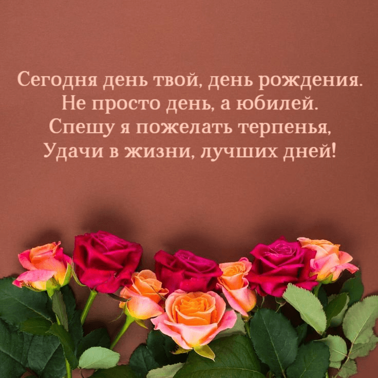 Спешу я пожелать терпенья, Удачи в жизни, лучших дней!