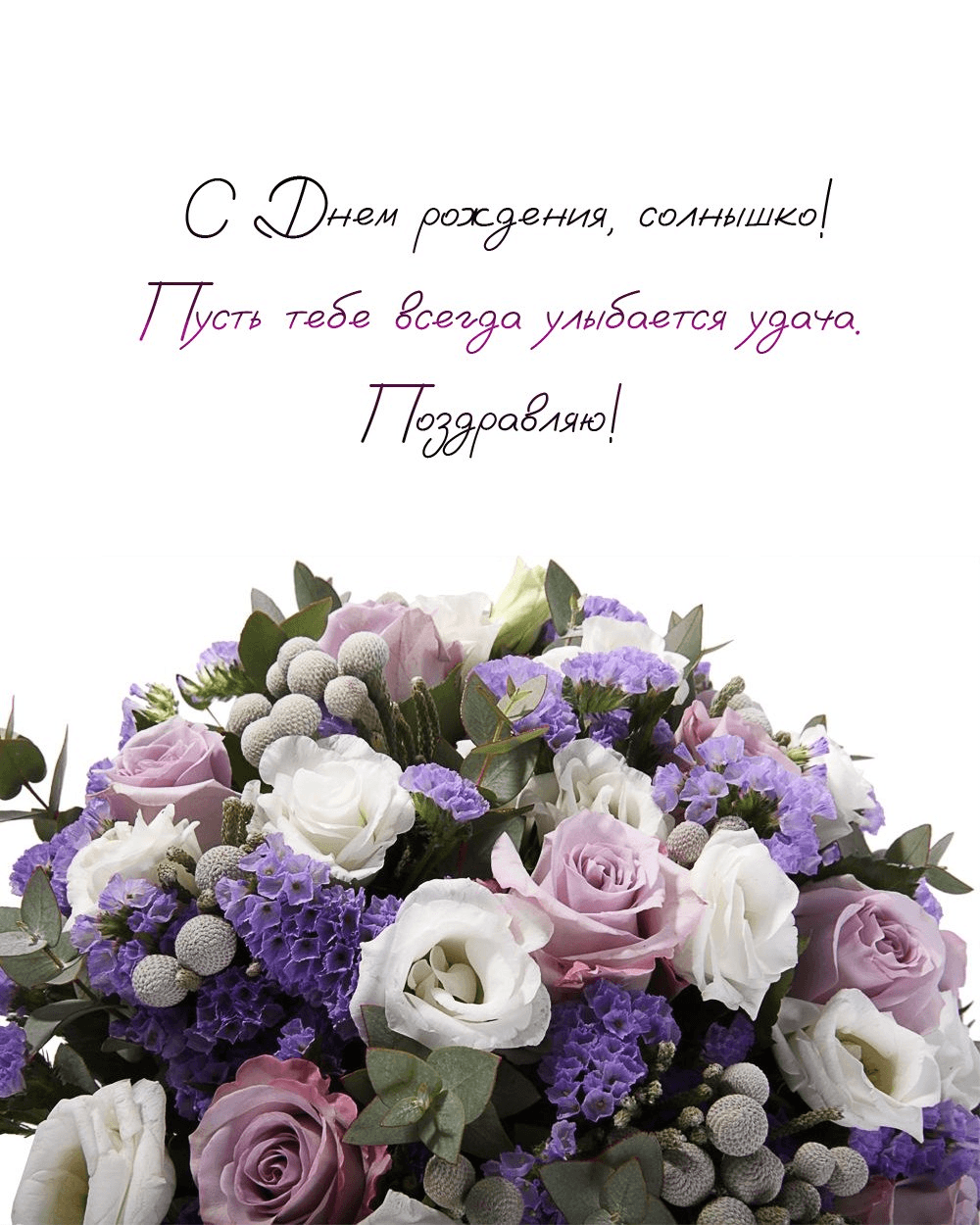 С Днем рождения, солнышко!