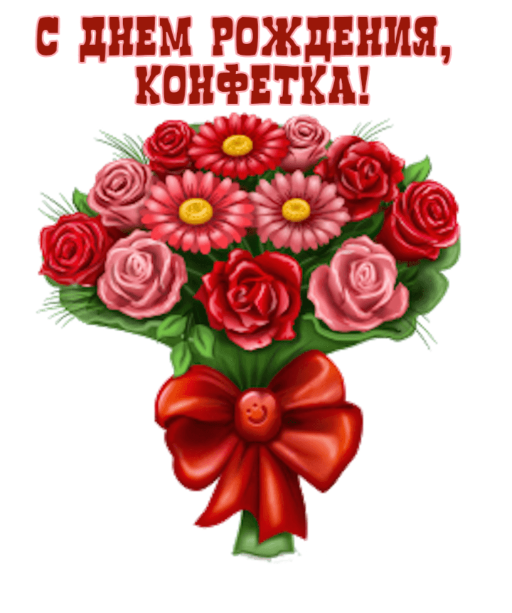 С днем рождения,  конфетка!