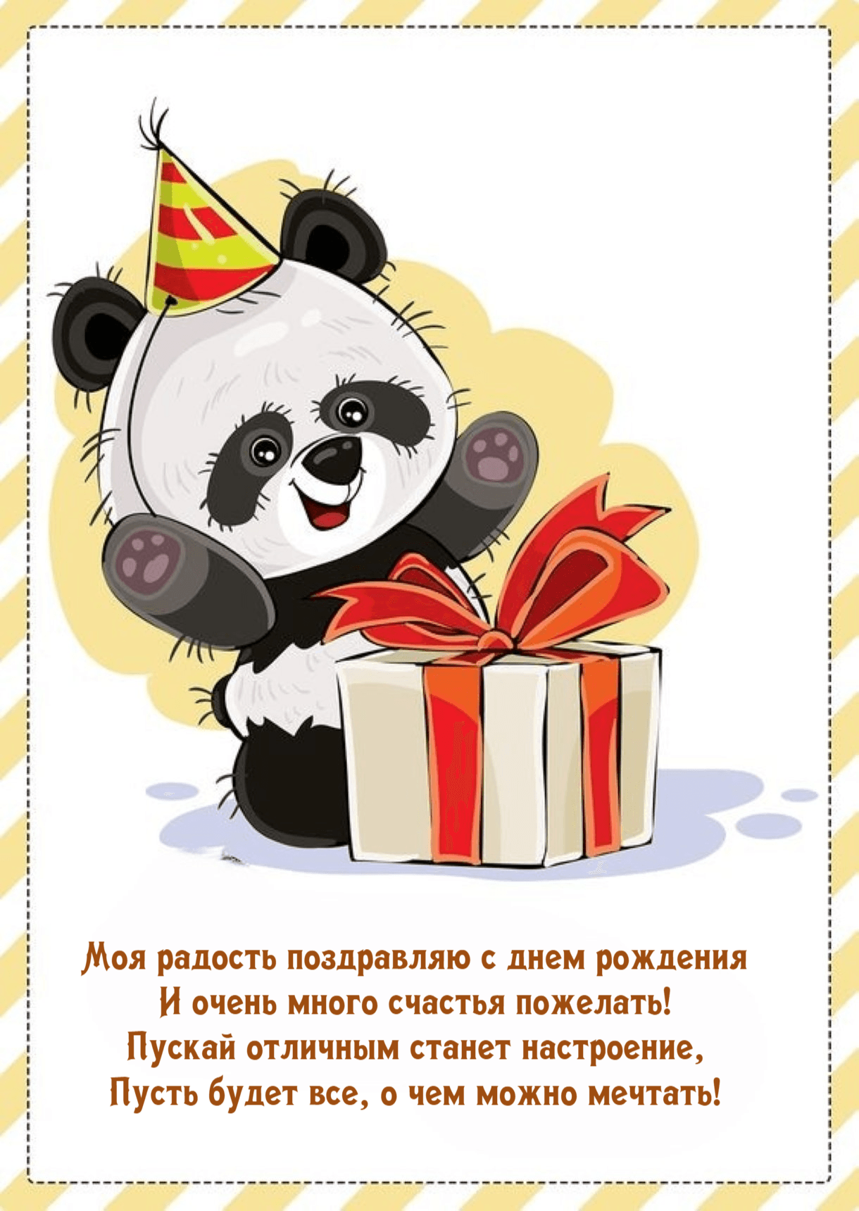 Моя радость поздравляю с днем рождения