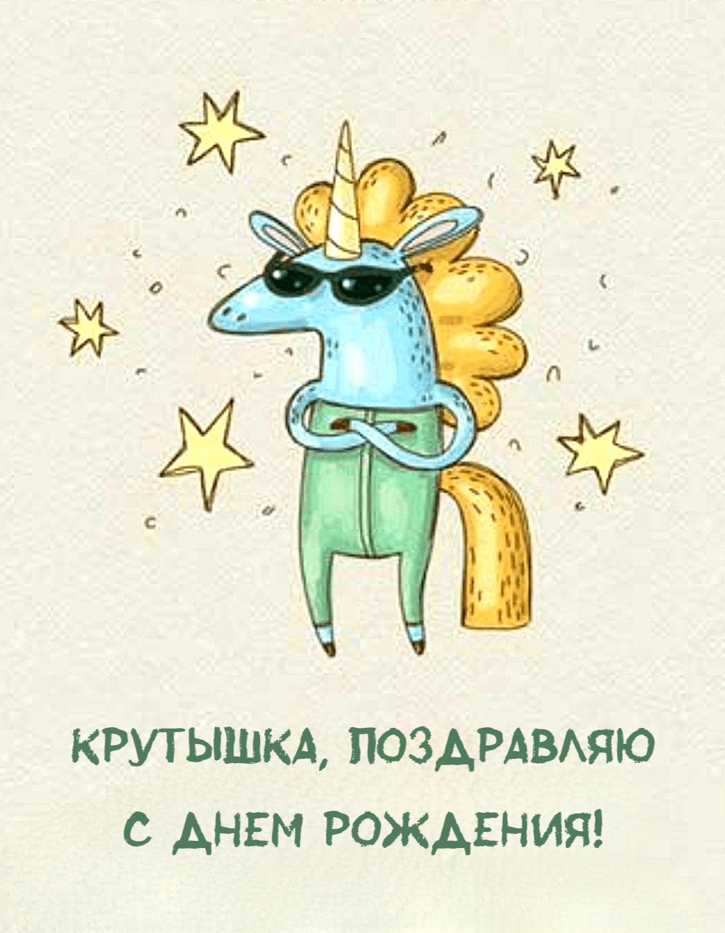 Крутышка, поздравляю с Днем рождения!