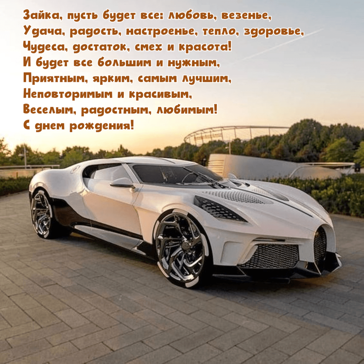 Удача, радость, настроенье, тепло, здоровье