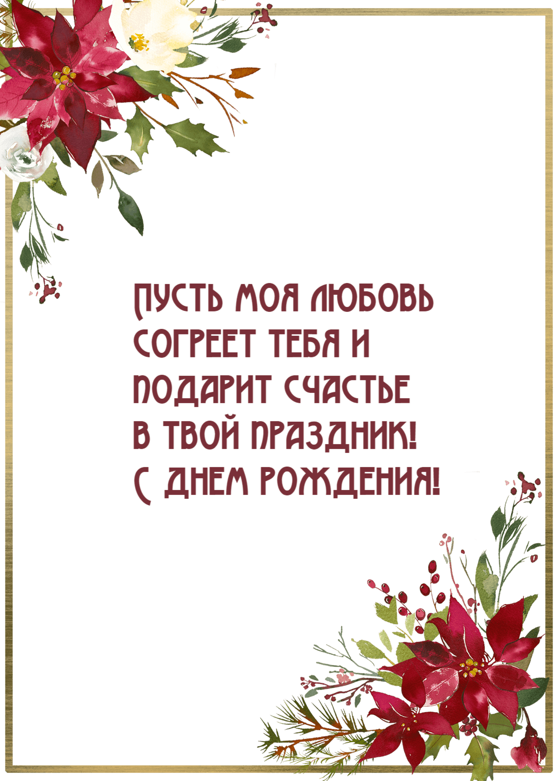 Пусть моя любовь согреет тебя и подарит счастье в твой праздник! С днем рождения!