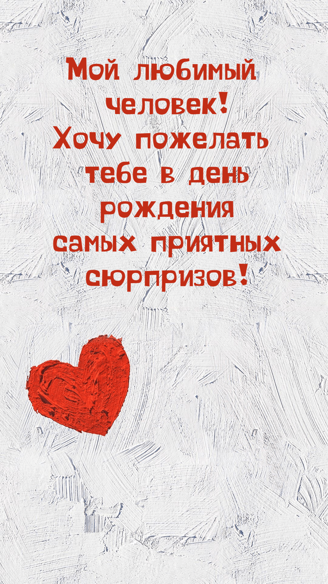 Мой любимый человек! Хочу пожелать тебе в день рождения самых приятных сюрпризов!