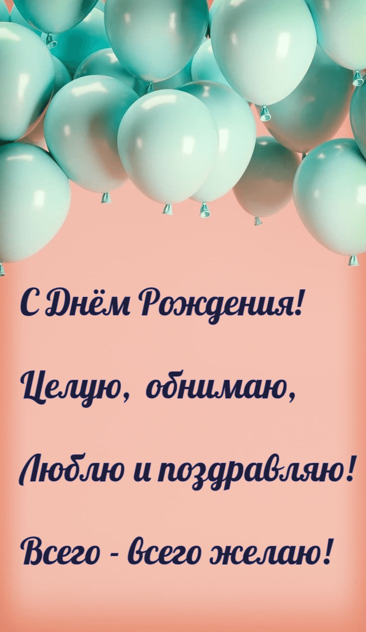 Целую, обнимаю, Люблю и поздравляю!