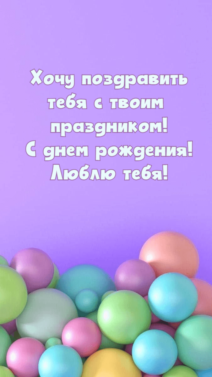 Хочу поздравить тебя с твоим праздником! С днем рождения! Люблю тебя!