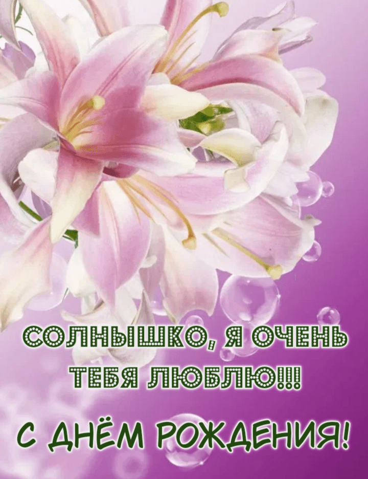 Солнышко, Я Очень тебя Люблю!!!