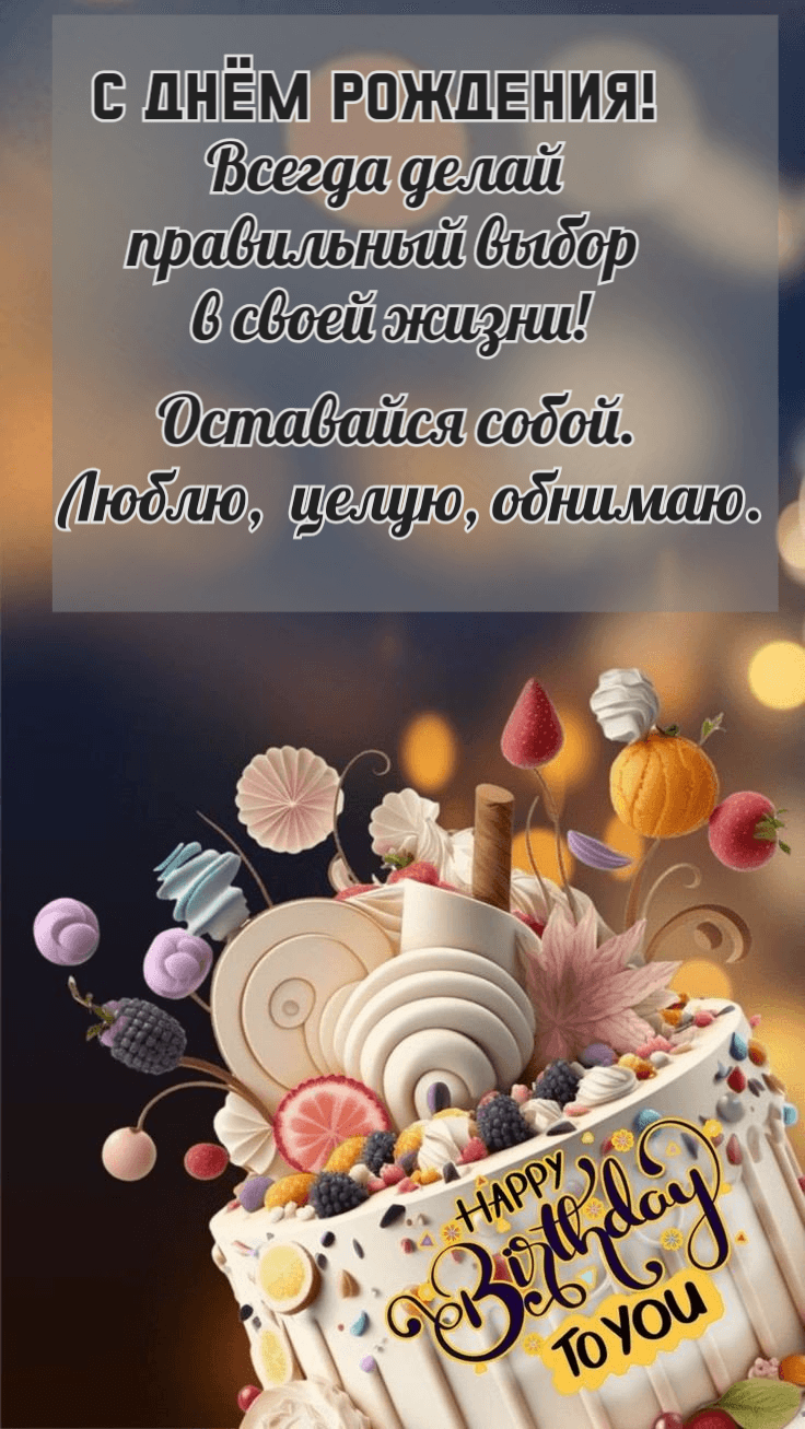 Люблю, целую, обнимаю. Оставайся собой.