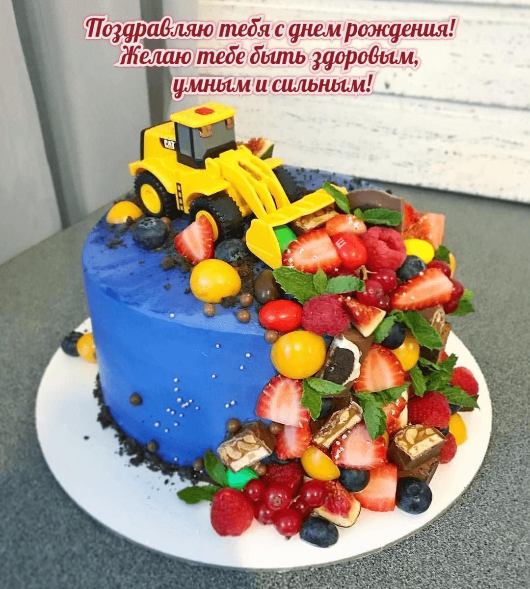 Желаю тебе быть здоровым,  умным и сильным!