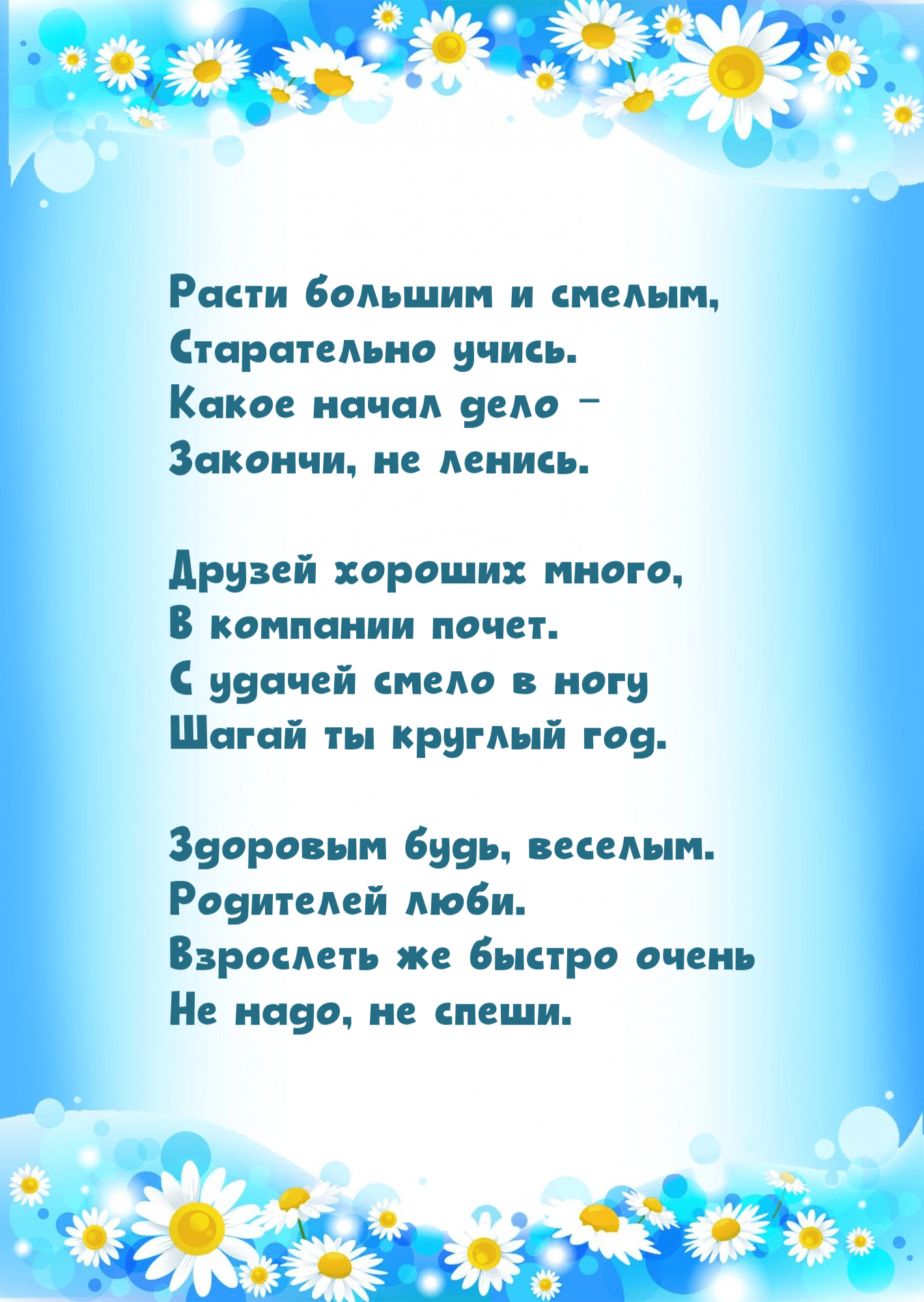Здоровым будь, веселым. Родителей люби. Взрослеть же быстро очень Не надо, не спеши.