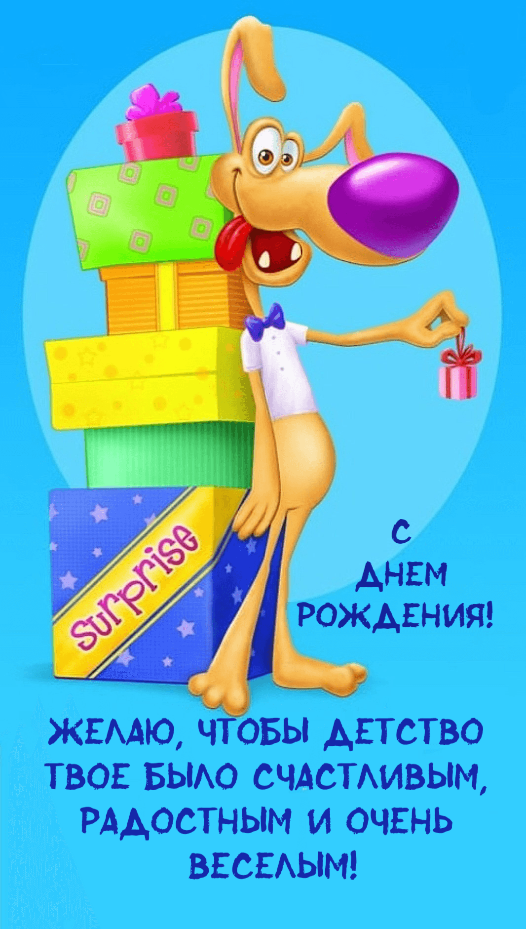 Поздравляю тебя с Днем рождения!