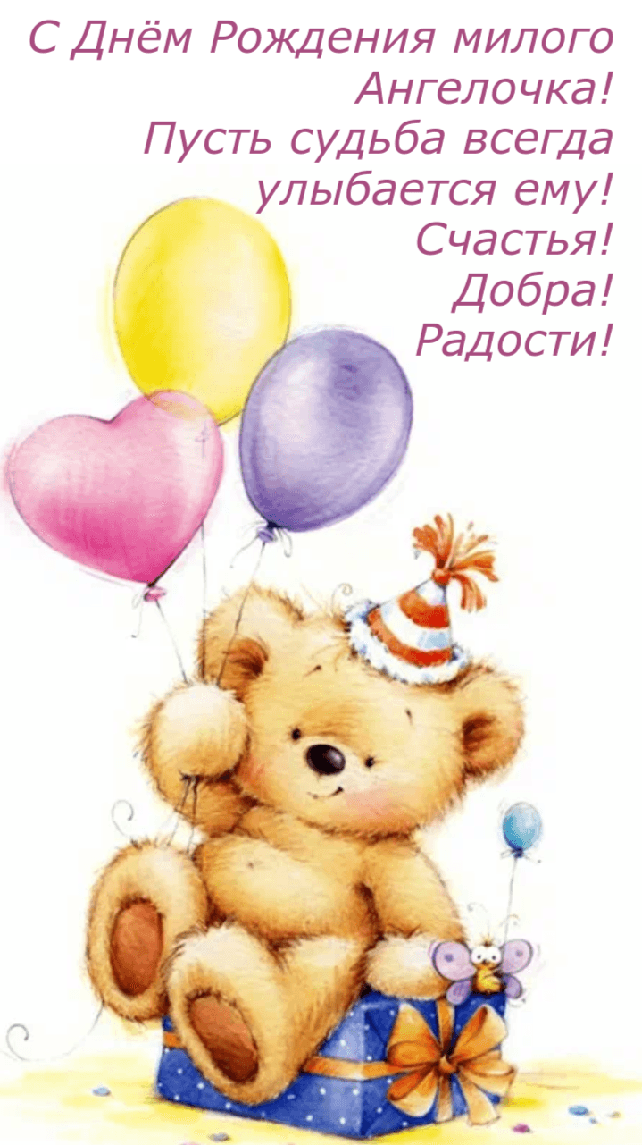С Днём Рождения милого Ангелочка!