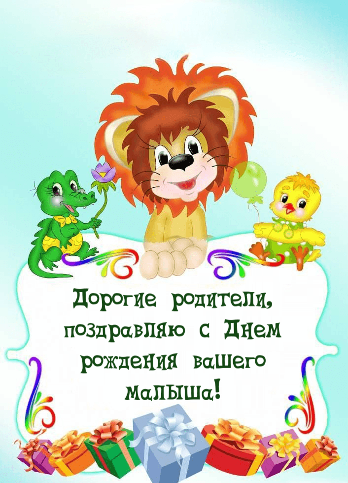 Дорогие родители, поздравляю с Днем рождения вашего малыша!