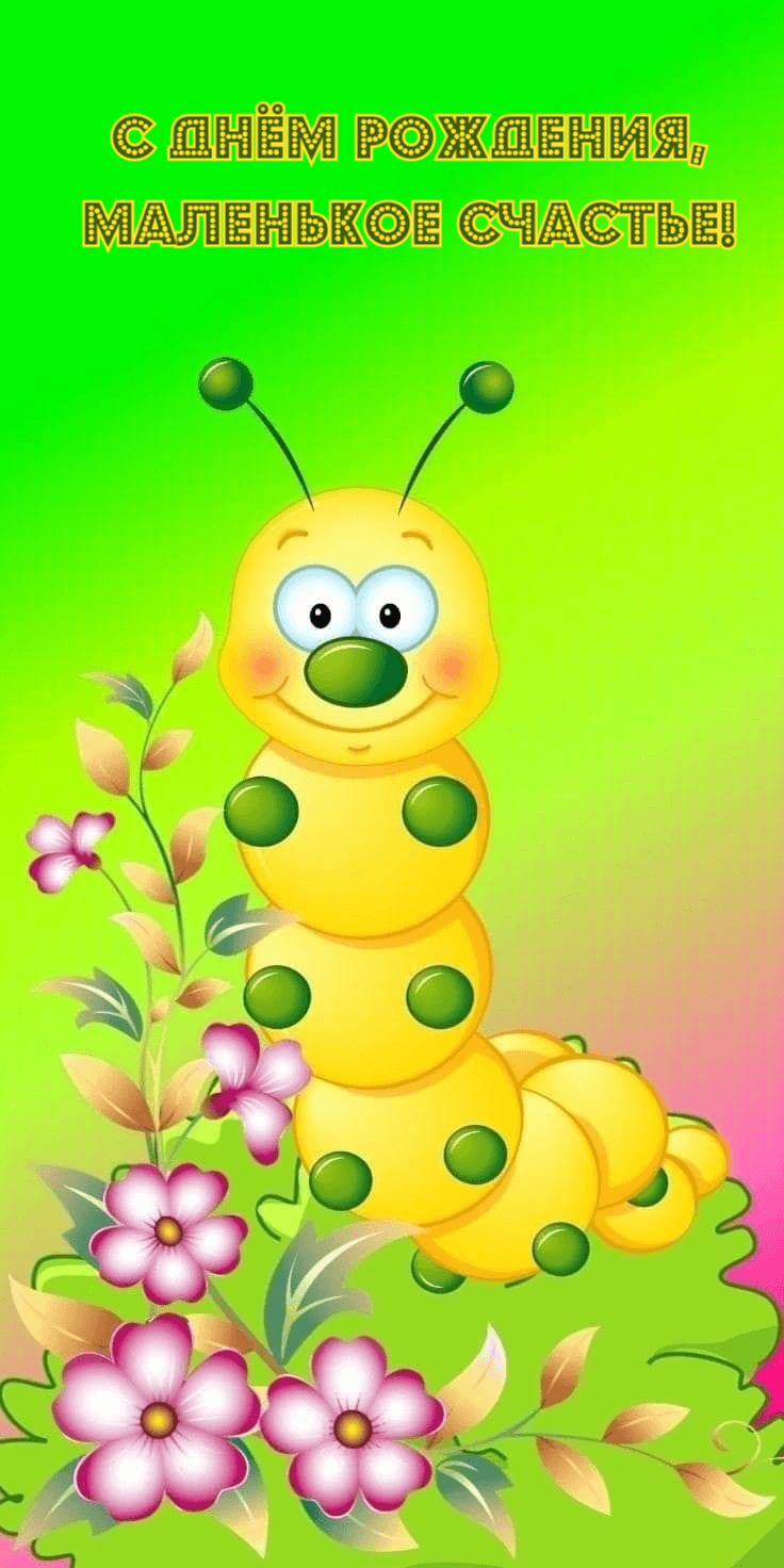 С ДНЁМ РОЖДЕНИЯ, МАЛЕНЬКОЕ СЧАСТЬЕ!