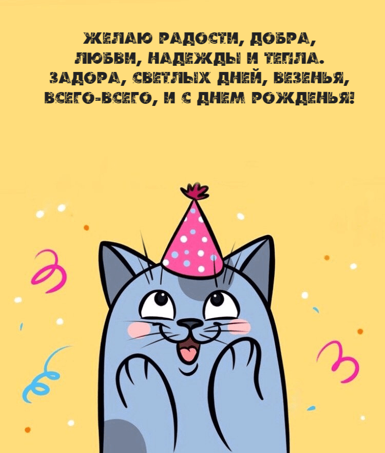 Желаю радости, добра, Любви, надежды и тепла. Задора, светлых дней, везенья, Всего-всего, и с днем рожденья!