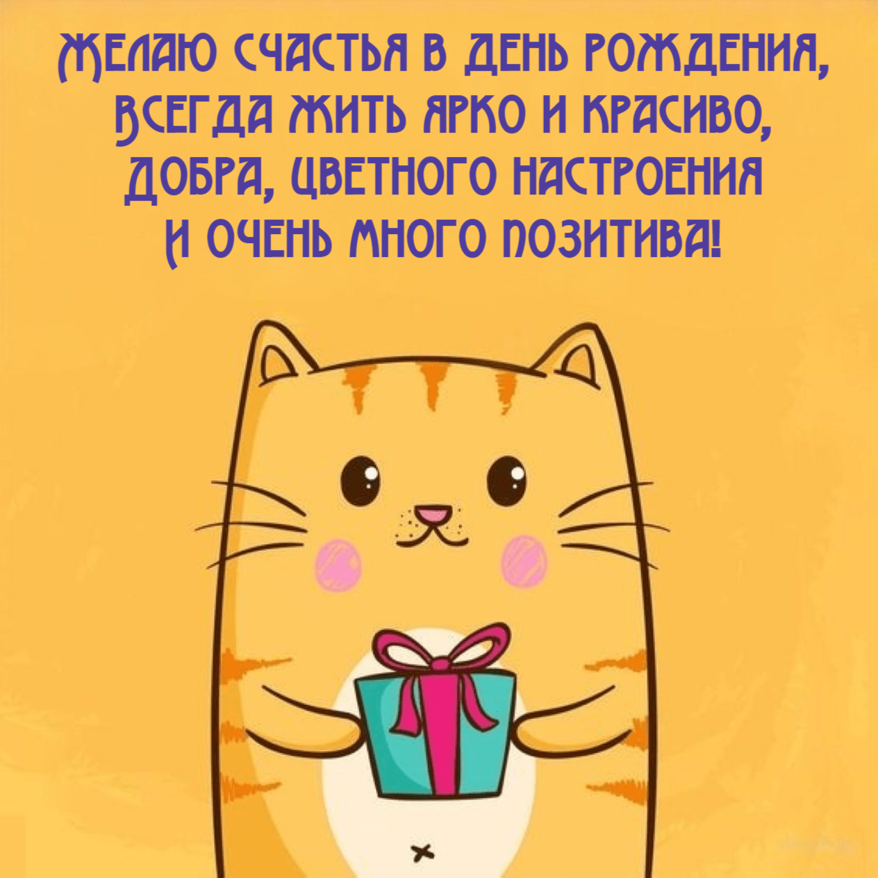 Желаю счастья в день рождения