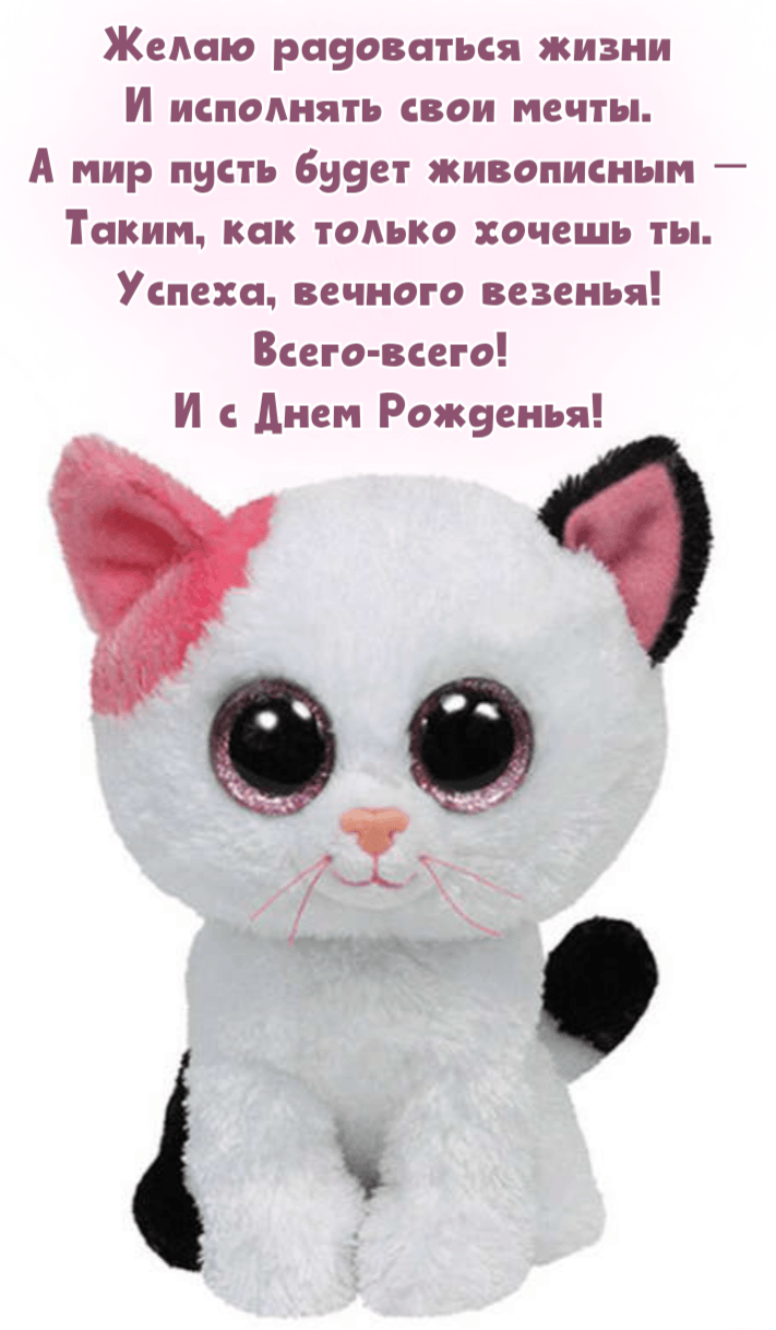 Желаю радоваться жизни И исполнять свои мечты.