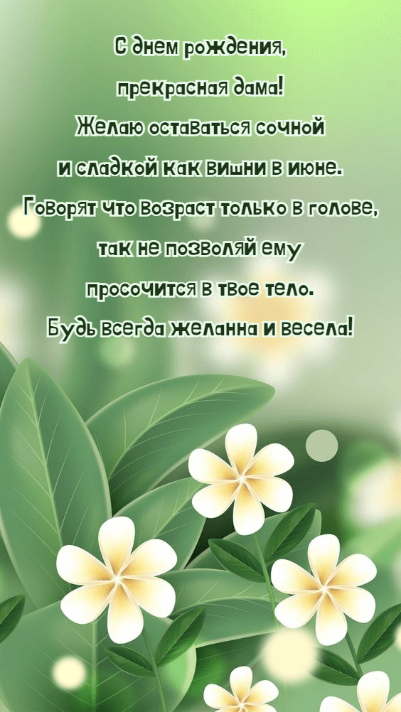 Желаю оставаться сочной и сладкой