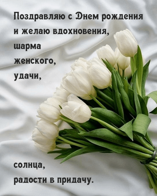 Поздравляю с Днем рождения и желаю вдохновения, шарма женского, удачи, солнца, радости в придачу.
