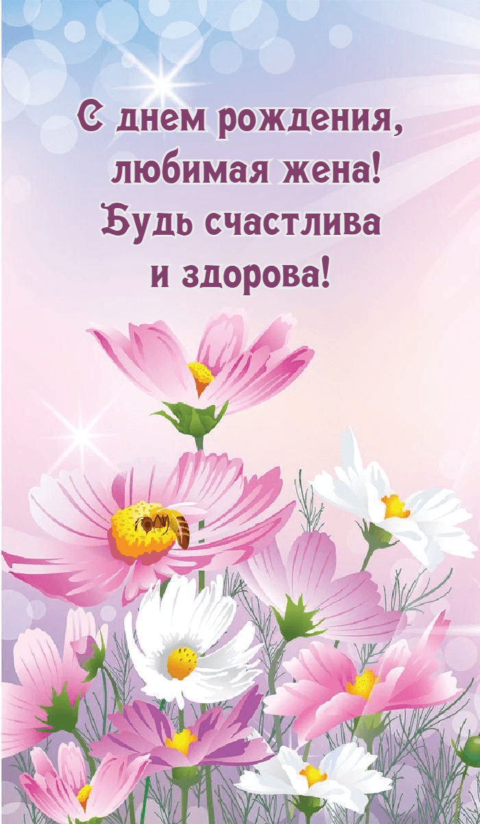 Будь счастлива  и здорова!