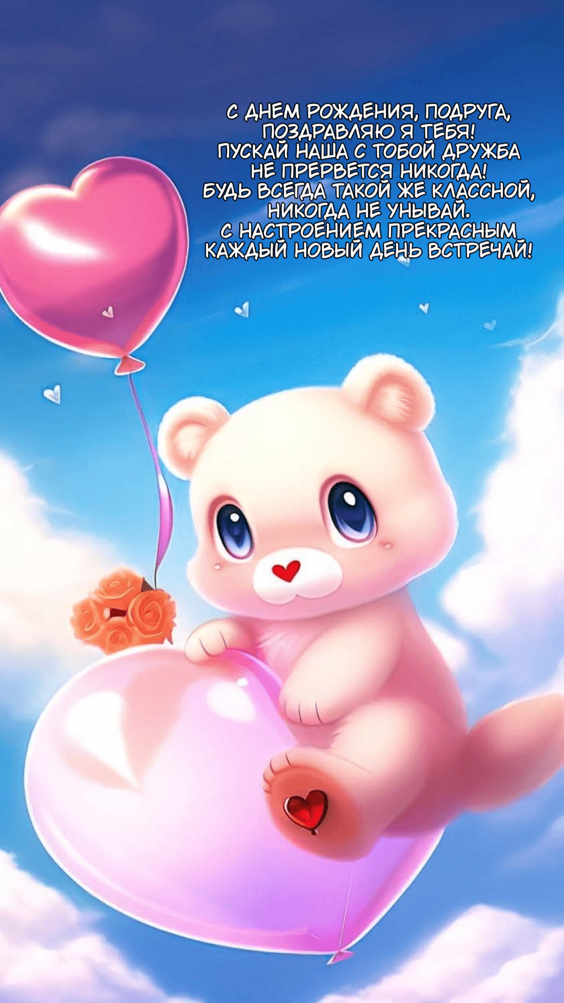 Пускай наша с тобой дружба Не прервется никогда!