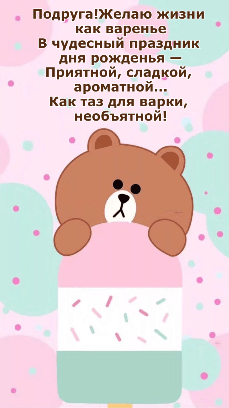 Желаю жизни как варенье