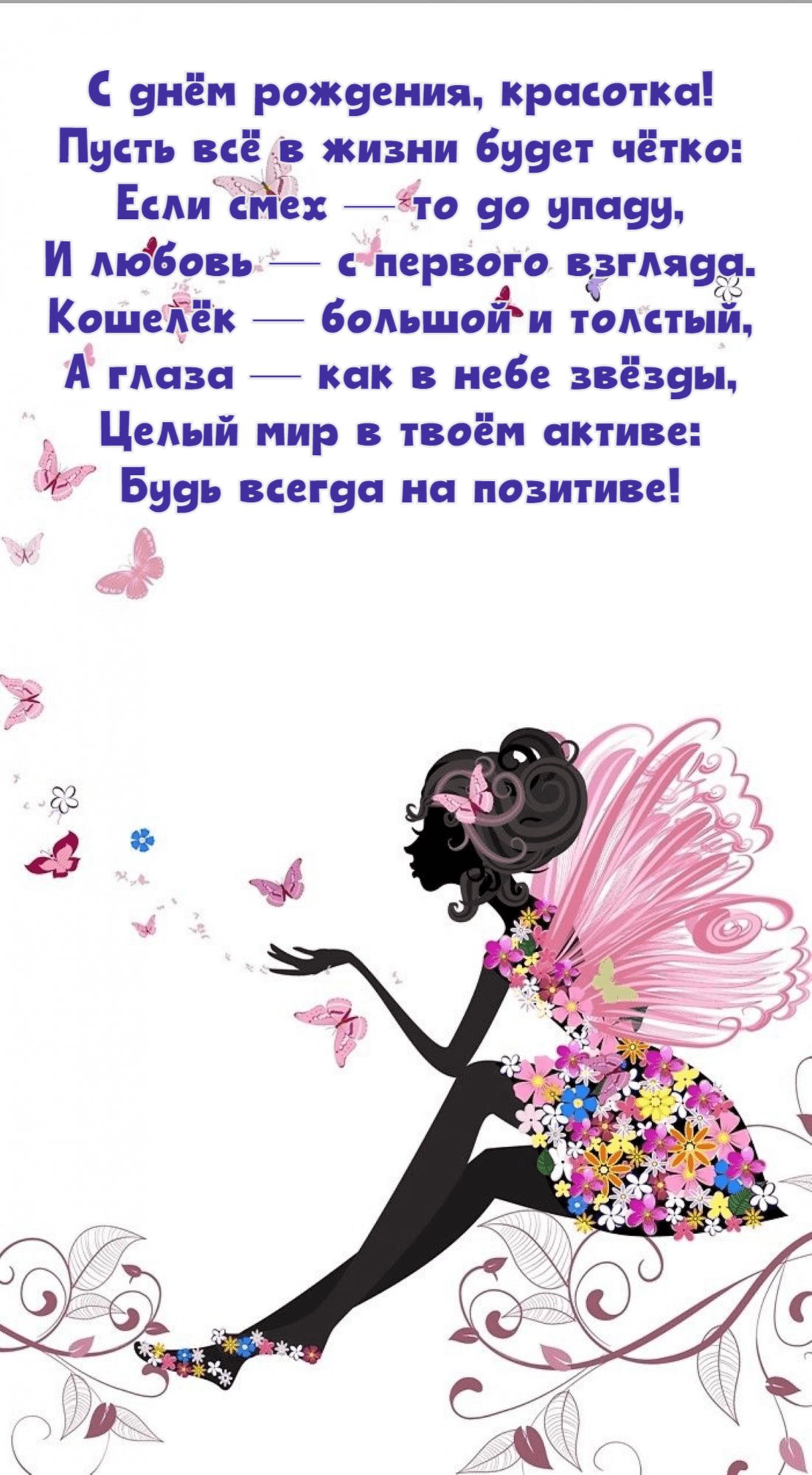 С днём рождения, красотка! Пусть всё в жизни будет чётко