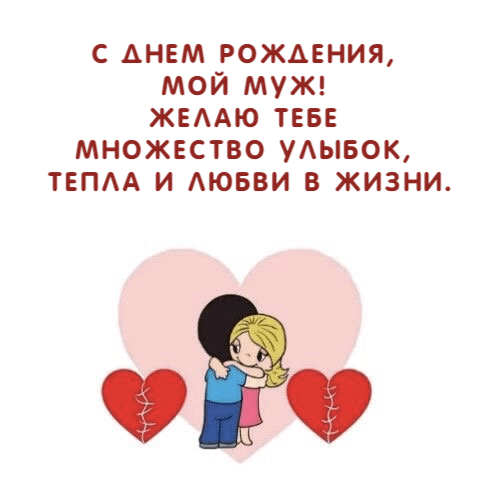 С днем рождения,  мой муж!  Желаю тебе  множество улыбок,  тепла и любви в жизни.
