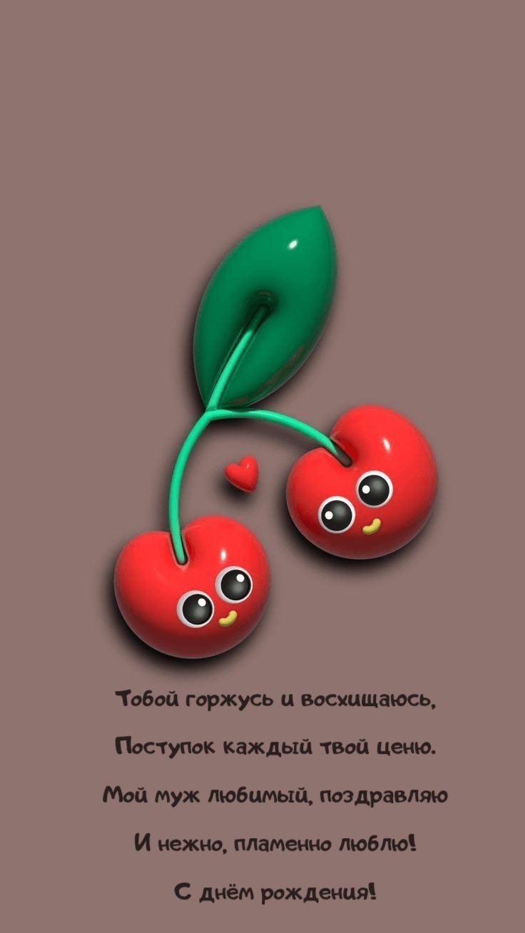 Мой муж любимый, поздравляю И нежно, пламенно люблю!