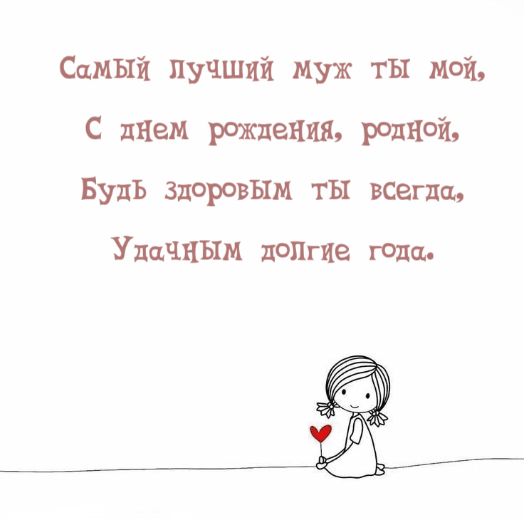 Будь здоровым ты всегда, Удачным долгие года.