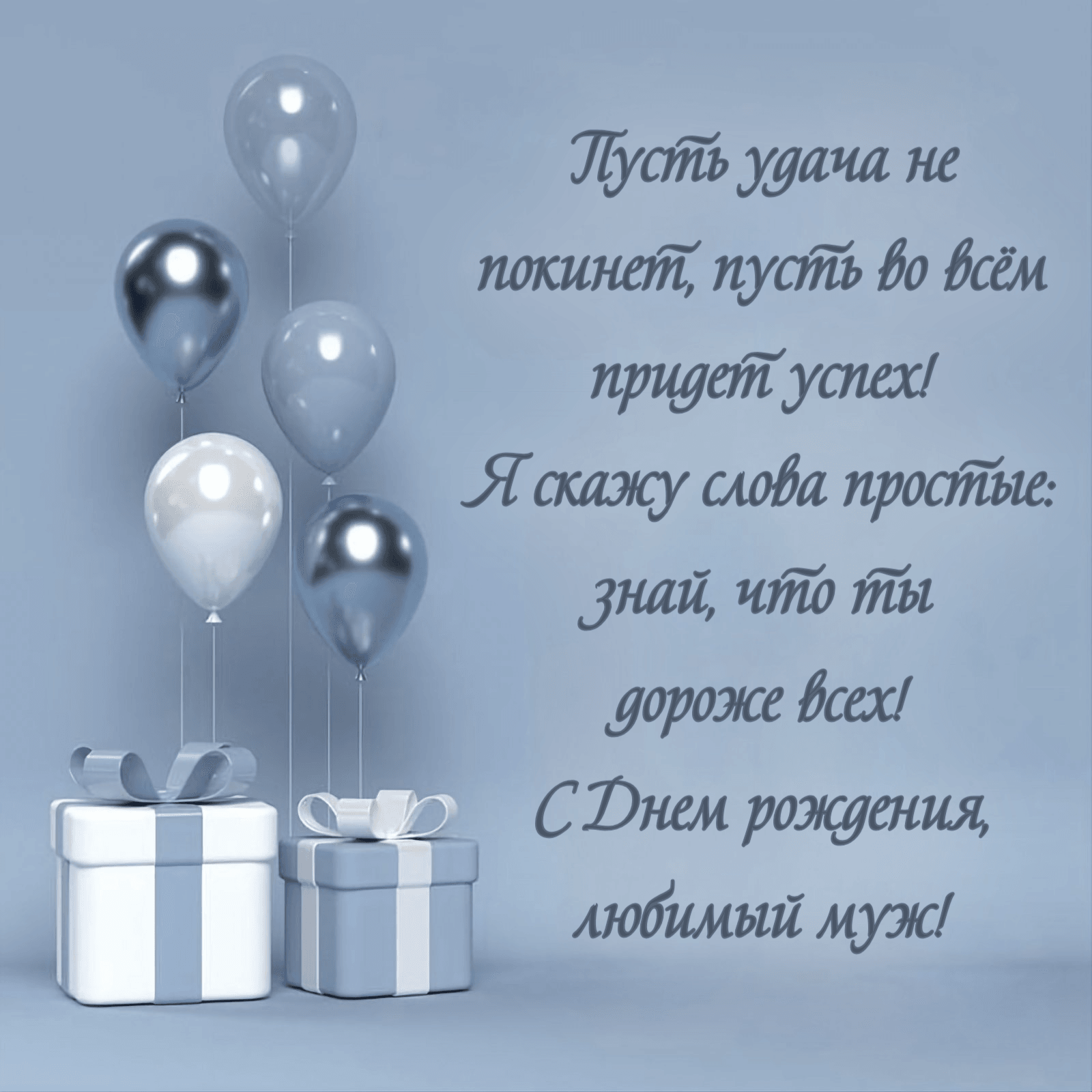 Пусть удача не покинет, пусть во всём придет успех! Я скажу слова простые: знай, что ты дороже всех! С Днем рождения, любимый муж!