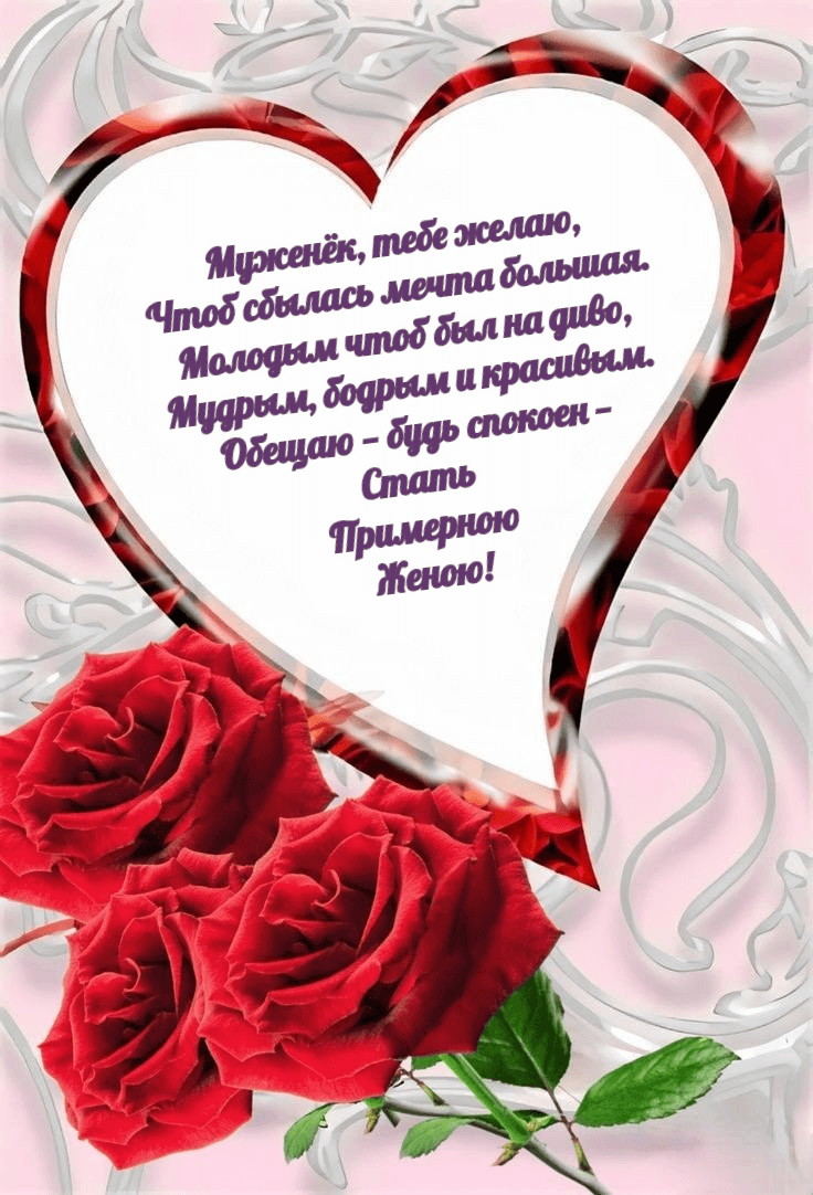 Муженёк, тебе желаю, Чтоб сбылась мечта большая