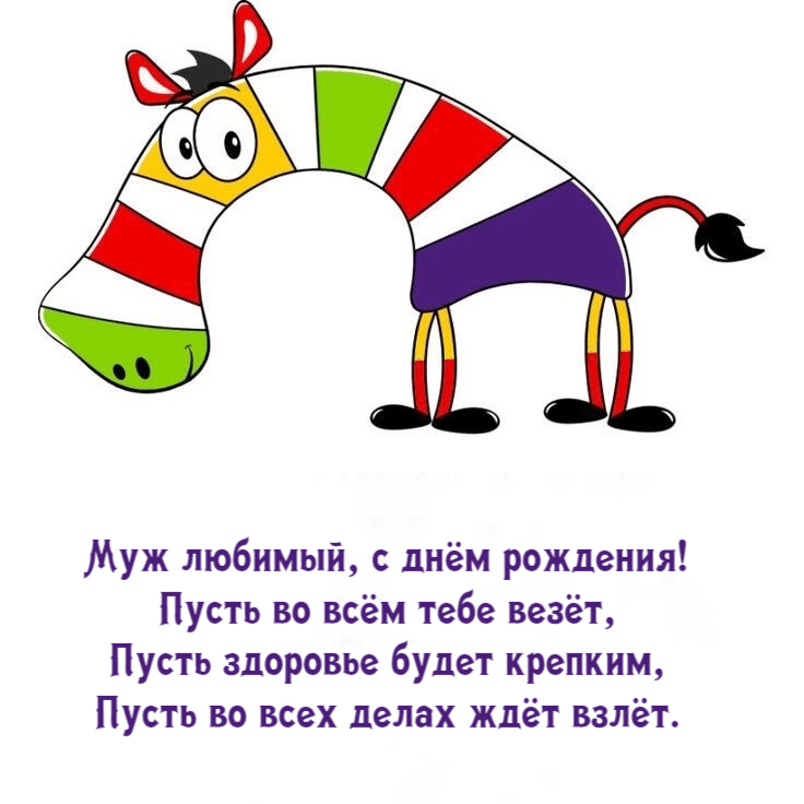 Муж любимый, с днём рождения! Пусть во всём тебе везёт, Пусть здоровье будет крепким, Пусть во всех делах ждёт взлёт.