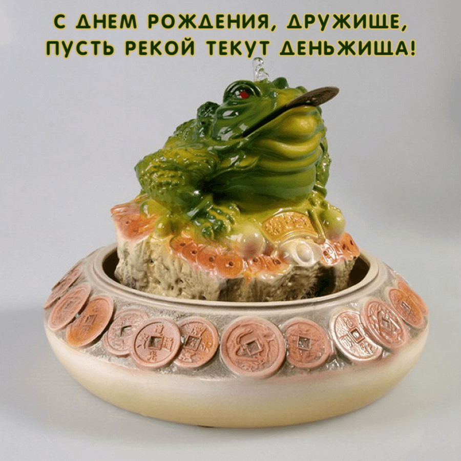 С днем рождения, дружище, Пусть рекой текут деньжища!