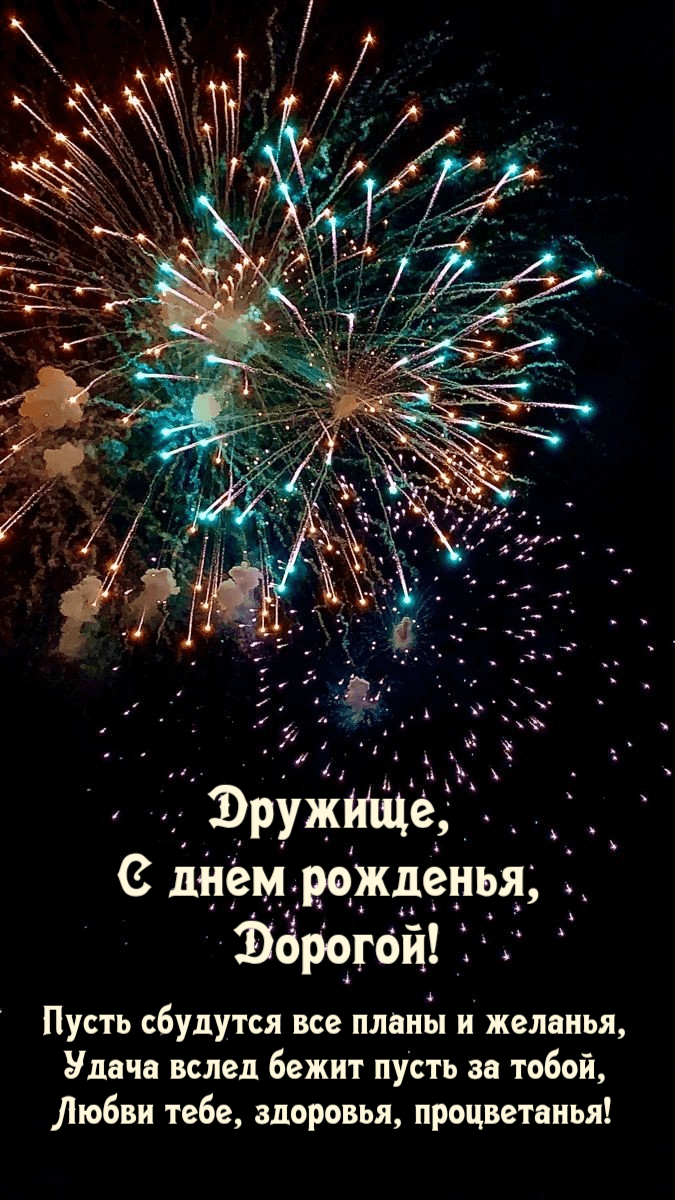 Любви тебе, здоровья, процветанья!