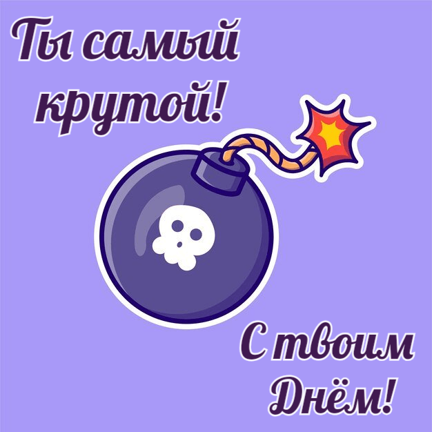 Ты самый  крутой! С твоим  Днём!