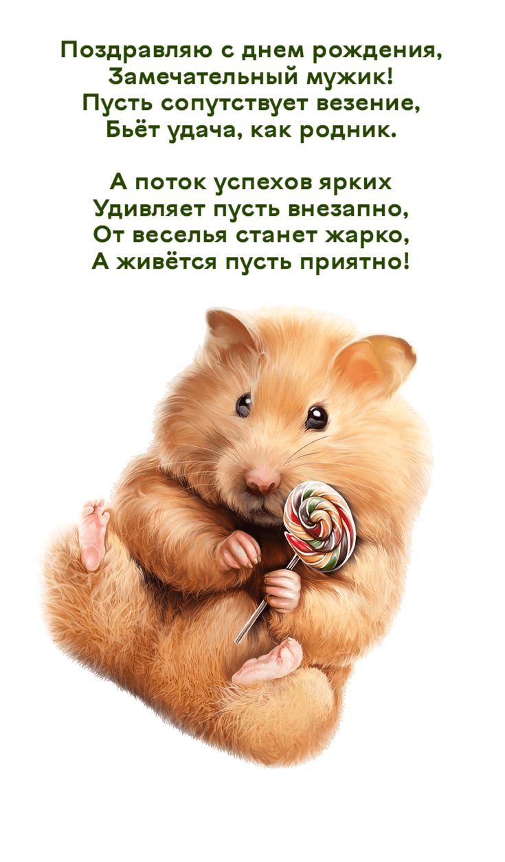 Пусть сопутствует везение, Бьёт удача, как родник.