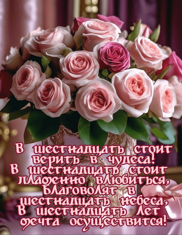 В шестнадцать стоит верить в чудеса!