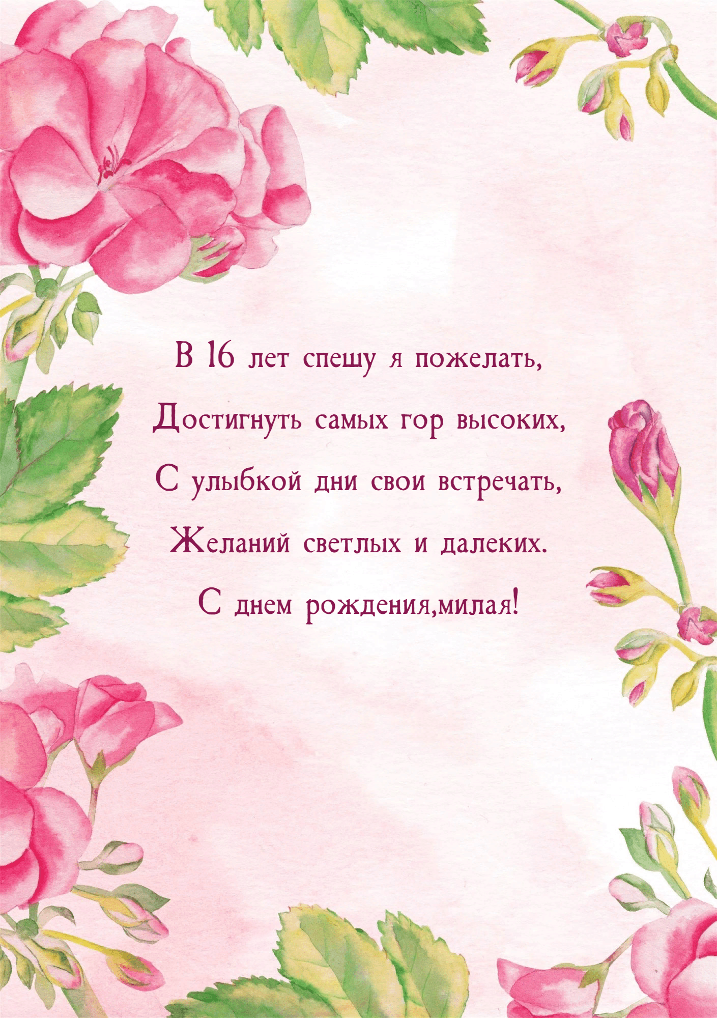 В 16 лет спешу я пожелать, Достигнуть самых гор высоких