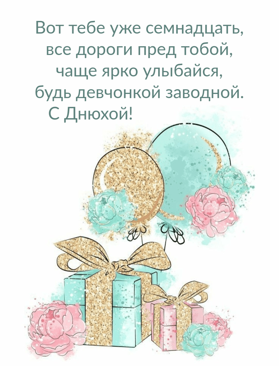 Вот тебе уже семнадцать, все дороги пред тобой, чаще ярко улыбайся, будь девчонкой заводной. С Днюхой!