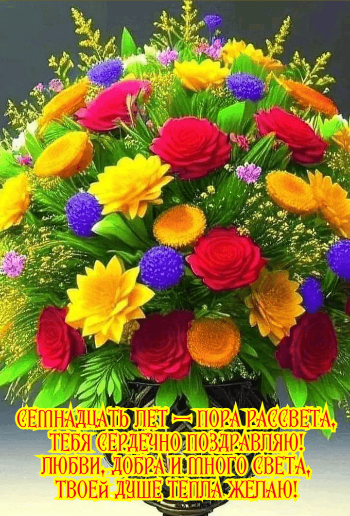 Тебя сердечно поздравляю!