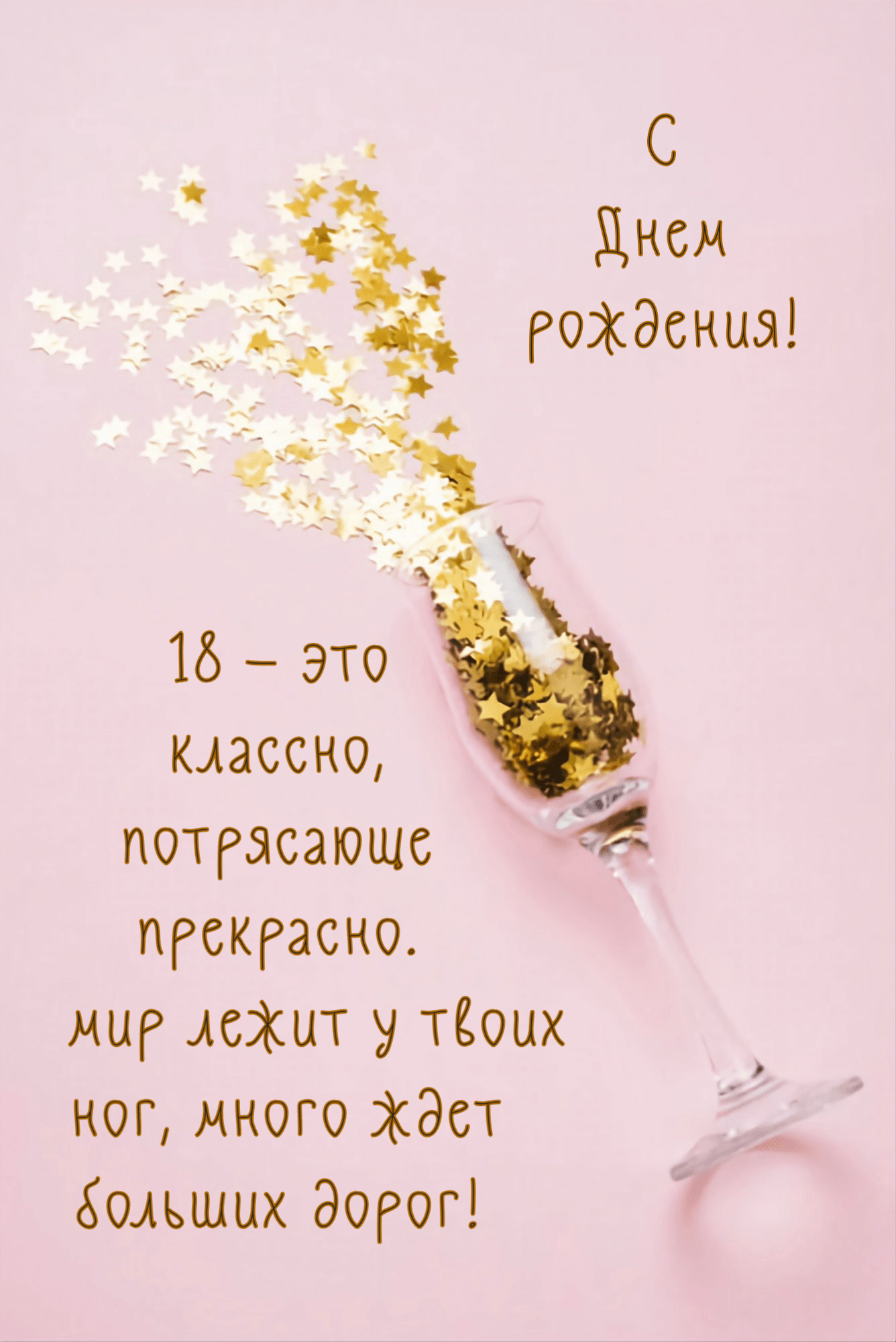 С днем рождения 18лет девушке