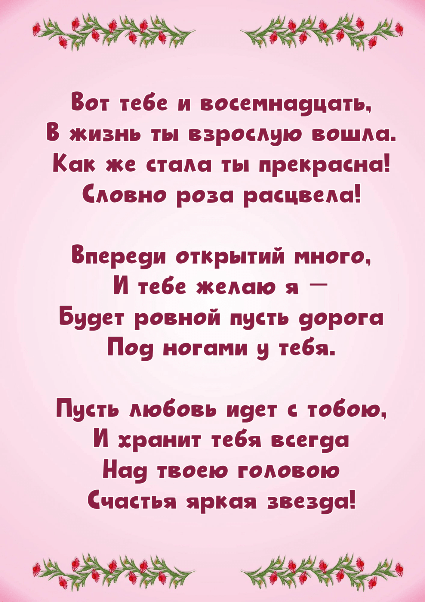 Пусть любовь идет с тобою, И хранит тебя всегда