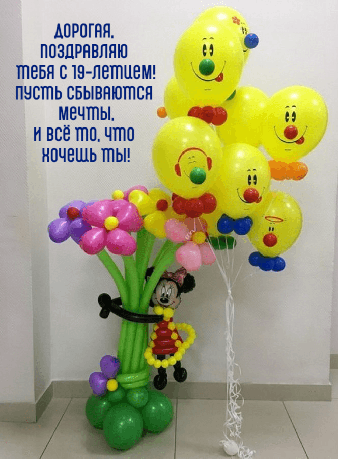 Дорогая, поздравляю  тебя с 19-летием! Пусть сбываются мечты, И всё то, что хочешь ты!
