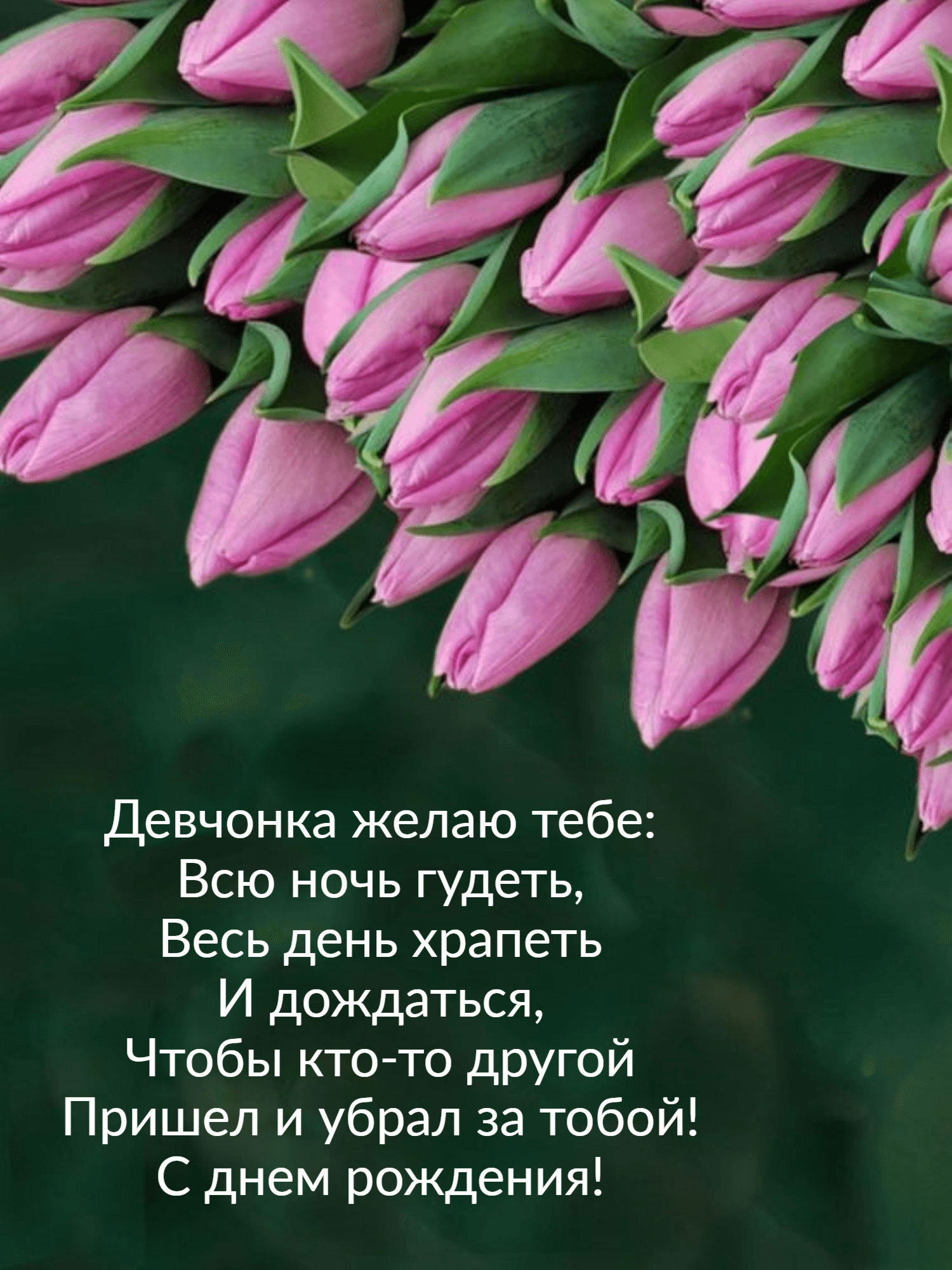С днем рождения!
