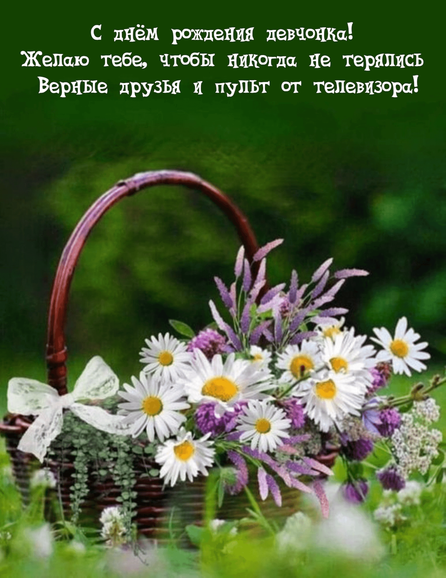 Желаю тебе, чтобы никогда не терялись