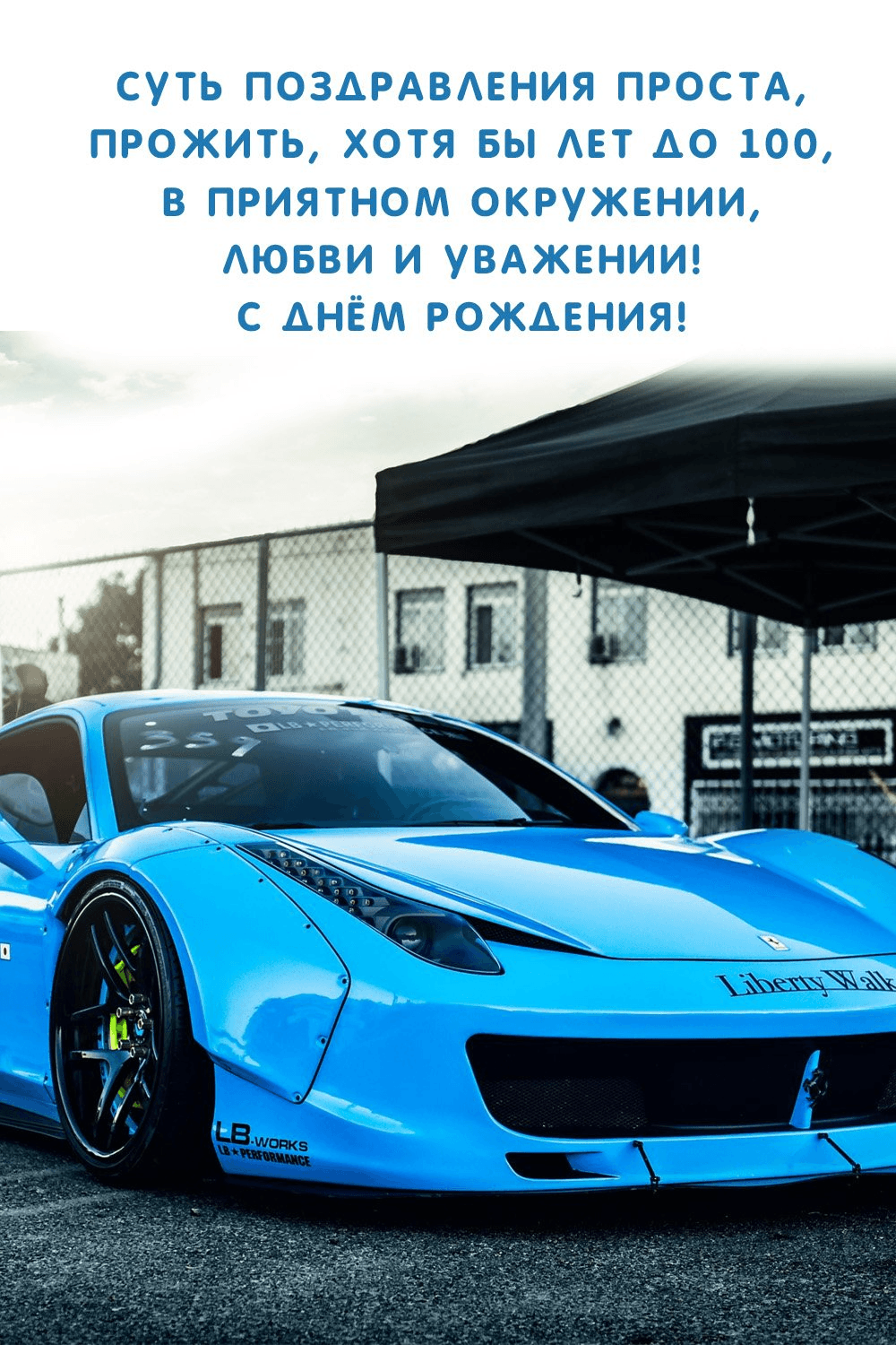 Суть поздравления проста, Прожить, хотя бы лет до 100
