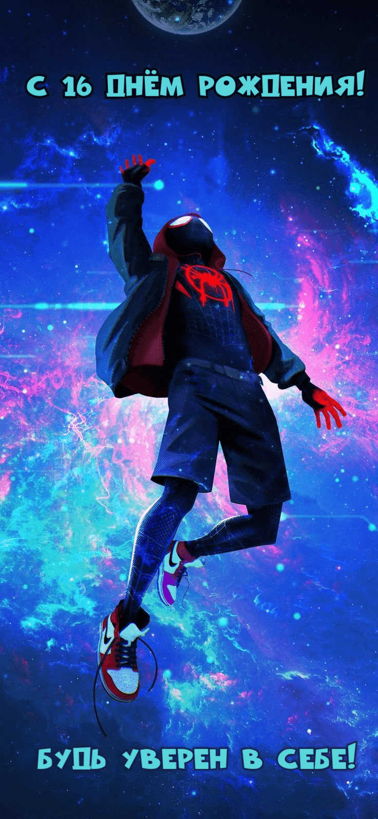 С 16 ДНЁМ РОЖДЕНИЯ! будь уверен в себе!