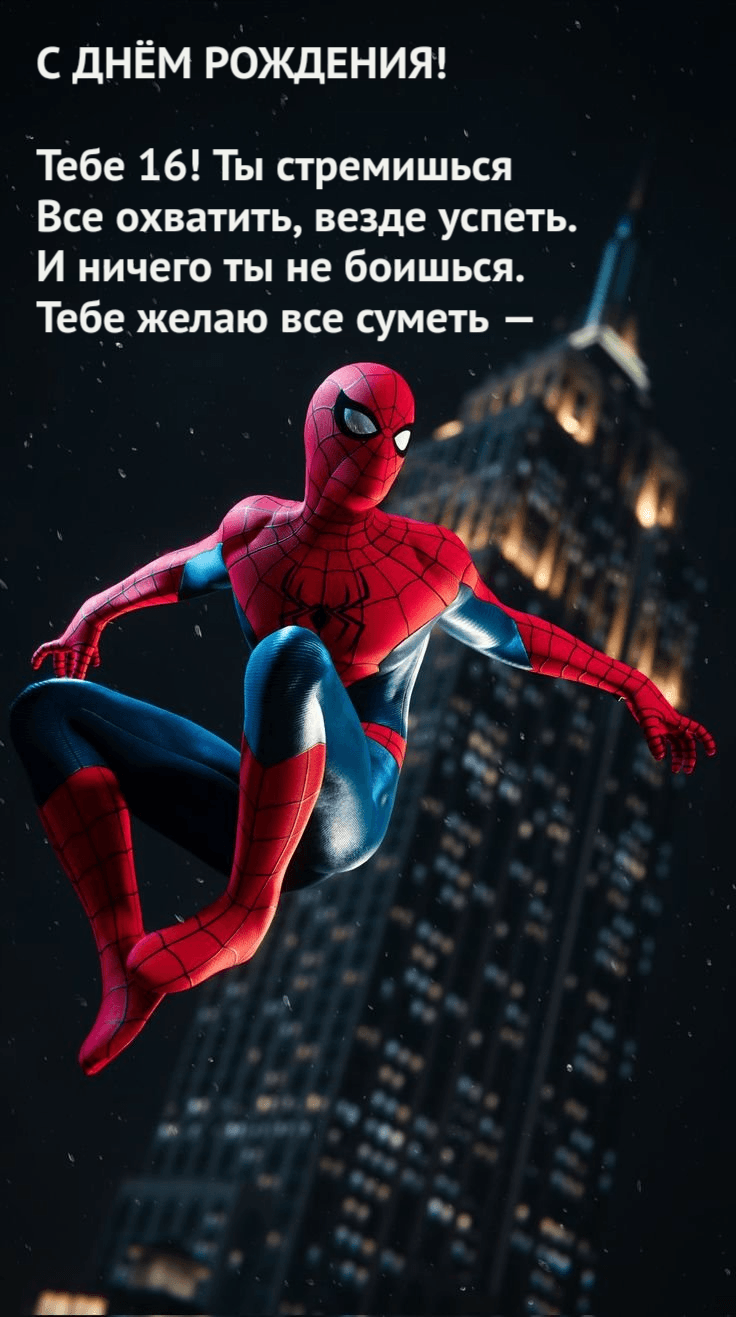 С ДНЁМ РОЖДЕНИЯ!  Тебе 16! Ты стремишься Все охватить, везде успеть. И ничего ты не боишься. Тебе желаю все суметь —
